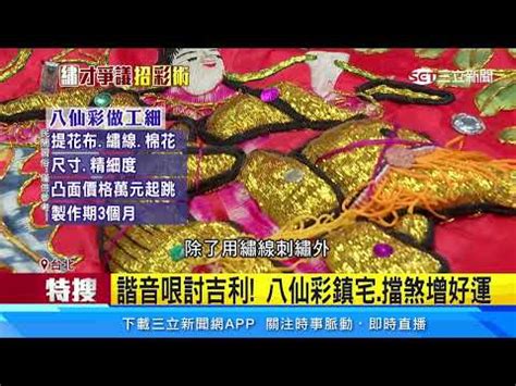 八仙彩怎麼掛|【繡出神威教學篇】八仙彩要這樣掛才會賺